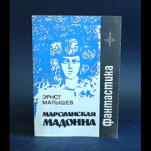 Малышев Эрнст - Марсианская Мадонна 