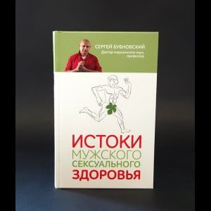 Бубновский Сергей - Истоки мужского сексуального здоровья