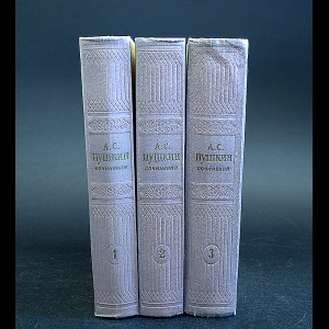 Пушкин А.С. - А.С. Пушкин Сочинения в 3 томах (комплект из 3 книг)