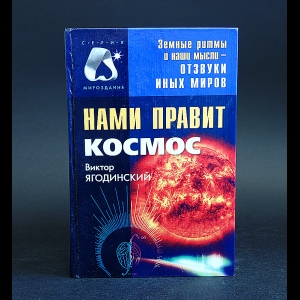 Ягодинский Виктор - Нами правит космос 