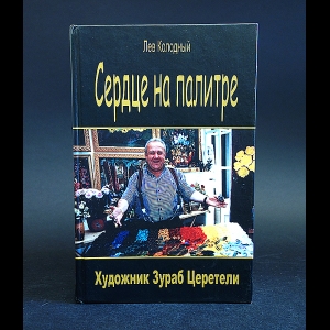 Колодный Лев - Сердце на палитре. Художник Зураб Церетели