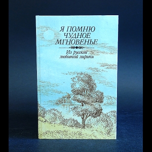 Авторский коллектив - Я помню чудное мгновенье. Из русской любовной лирики