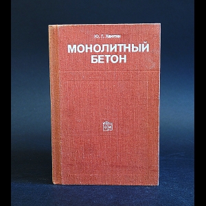 Хаютин Ю.Г. - Монолитный бетон 