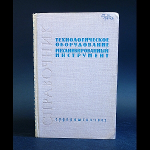 Авторский коллектив - Технологическое оборудование, механизированный инструмент 