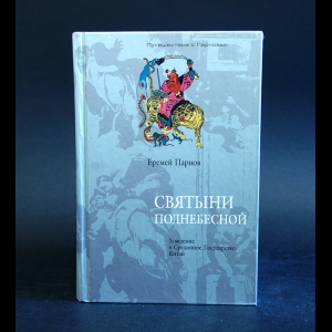 Парнов Еремей - Святыни Поднебесной. Хождение в Срединное Государство Китай