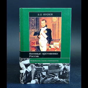 Фролов Б.П. - Военные противники России 