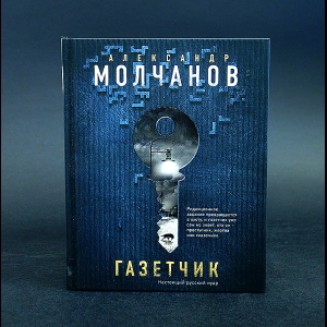 Молчанов Александр - Газетчик 