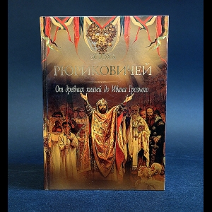 Дейниченко Петр  - Эпоха Рюриковичей. От древних князей до Ивана Грозного