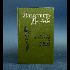 Дюма Александр - Учитель фехтования. Мученики. Черный тюльпан