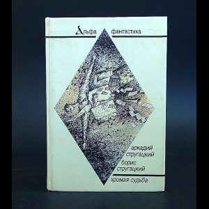 Аркадий и Борис Стругацкие - Хромая судьба 