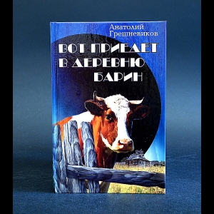 Грешневиков Анатолий - Вот приедет в деревню барин