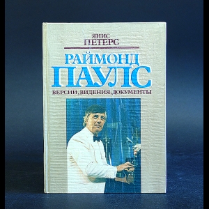 Петерс Янис - Раймонд Паулс. Версии, видения, документы 