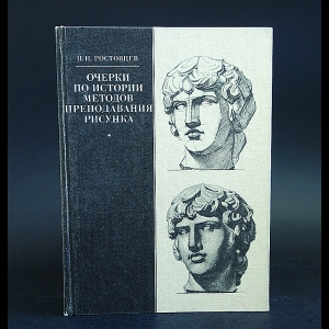 Ростовцев Н.Н. - Очерки по истории методов преподавания рисунка 