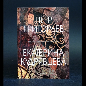 Григорьев Пётр, Кудрявцева Екатерина - Пётр Григорьев Художники. Екатерина Кудрявцева Моё искусство