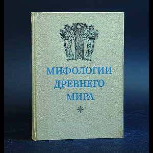 Авторский коллектив - Мифологии Древнего мира 