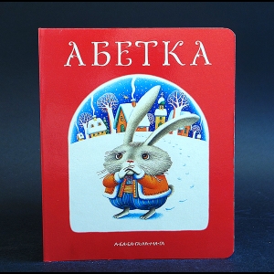 Малкович Иван - Абетка