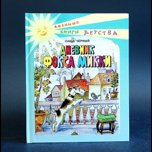 Черный Саша - Дневник Фокса Микки 