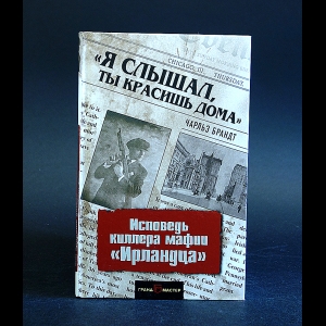 Брандт Чарльз - Я слышал, ты красишь дома. Исповедь киллера мафии Ирландца