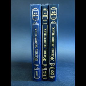 Брэм А.Э. - Жизнь животных в 3 томах (комплект из 3 книг) 