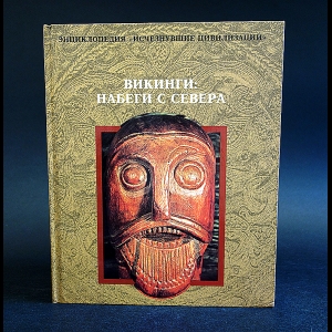 Коллектив авторов - Викинги: набеги с севера