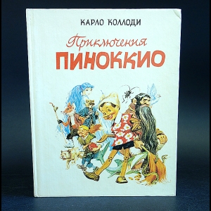 Коллоди Карло - Приключения Пиноккио 