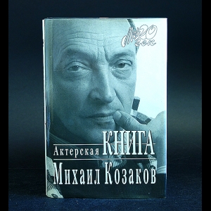 Козаков Михаил  - Актерская книга 