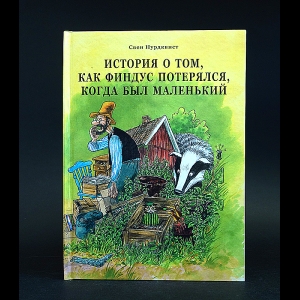 Нурдквист Свен - История о том, как Финдус потерялся, когда был маленький 