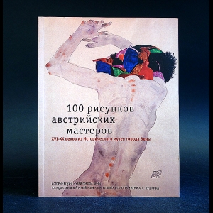 Авторский коллектив - 100 рисунков австрийских мастеров XVI-XX веков из Исторического музея города Вены. Альбом