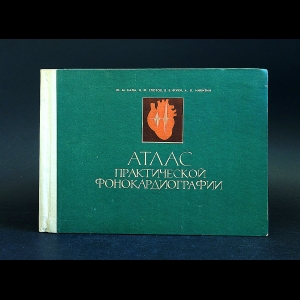 Бала Ю.М., Глотов Н.Ф., Фуки В.Б., Никитин А.В. - Атлас практической фонокардиографии 