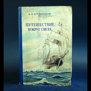 Крузенштерн И.Ф. - Путешествие вокруг света 
