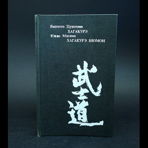 Цунэтомо Ямамото, Мисима Юкио, Мищенко А.  - Хагакурэ: книга Самурая. Хагакурэ Нюмон: Самурайская этика в современной Японии