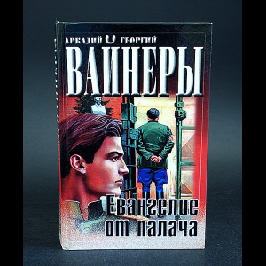 Аркадий Вайнер, Георгий Вайнер - Евангелие от палача