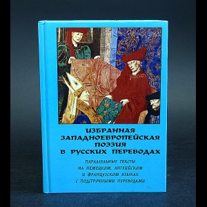 Авторский коллектив - Избранная западноевропейская поэзия в русских переводах 