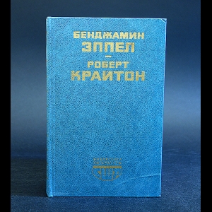 Эппел Бенджамен, Крайтон Роберт  - Большой человек, ловкий человек. Камероны