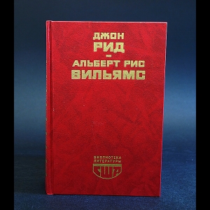 Джон Рид, Альберт Рис Вильямс - Десять дней, которые потрясли мир. Путешествие в революцию 