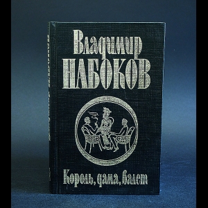 Набоков Владимир - Король, дама, валет 