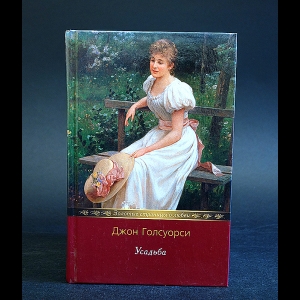 Голсуорси Джон - Усадьба Джослин 