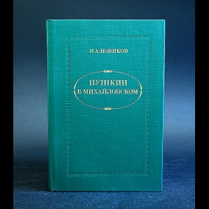 Новиков Иван - Пушкин в Михайловском 