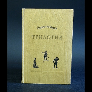 Трилогия картины прошедшего а в сухово кобылина