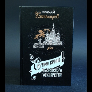 Костомаров Н.И. - Смутное время Московского государства в начале XVII столетия