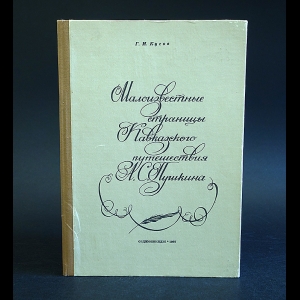 Кусов Г.И. - Малоизвестные страницы Кавказского путешествия А.С. Пушкина