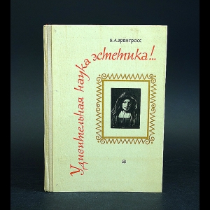 Эренгросс Б.А. - Удивительная наука эстетика!.. 