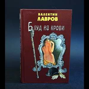 Лавров Валентин - Блуд на крови 