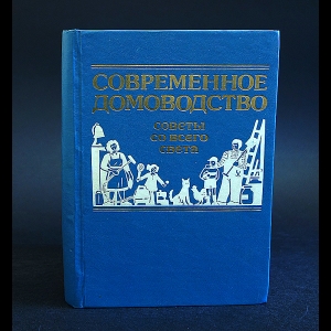 Димитров И., Бретон Ж.,  Поль Брегг, Лотар Нойман - Современное домоводство. Советы со всего света