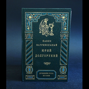 Загребельный Павло - Юрий Долгорукий 