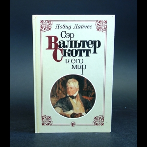 Дайчес Дэвид - Сэр Вальтер Скотт и его мир 