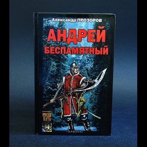 Прозоров Александр - Андрей Беспамятный. Кастинг Ивана Грозного 