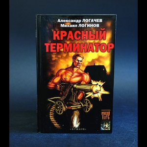 Логачев Александр, Логинов Михаил - Красный терминатор. Дорога как судьба 