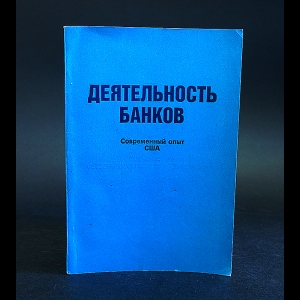 Авторский коллектив - Деятельность банков. Современный опыт США 