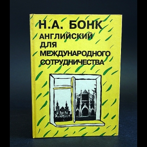 Бонк Наталья Александровна - Английский для международного сотрудничества